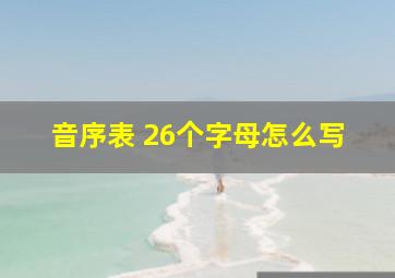 音序表 26个字母怎么写